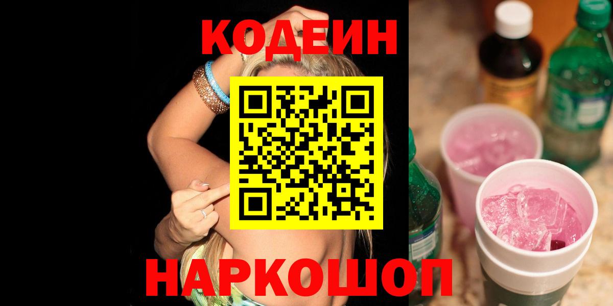 Codein напиток Lean (лин)  Codein напиток Lean (лин)  Переславль-Залесский  Вход с VPN 